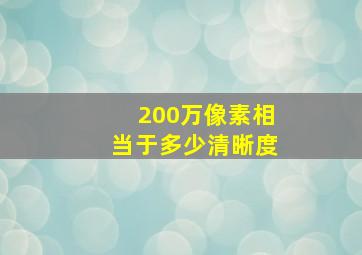 200万像素相当于多少清晰度