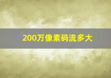 200万像素码流多大