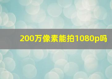 200万像素能拍1080p吗