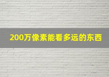 200万像素能看多远的东西