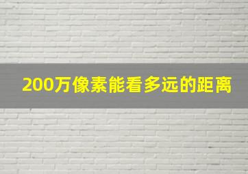 200万像素能看多远的距离