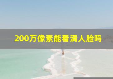 200万像素能看清人脸吗