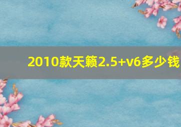 2010款天籁2.5+v6多少钱