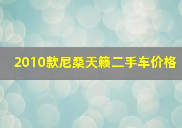 2010款尼桑天籁二手车价格