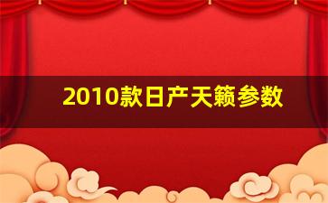 2010款日产天籁参数