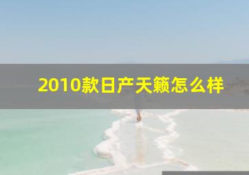 2010款日产天籁怎么样