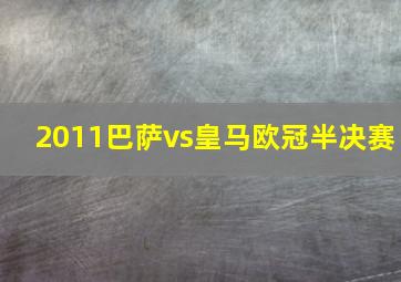 2011巴萨vs皇马欧冠半决赛