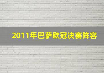 2011年巴萨欧冠决赛阵容