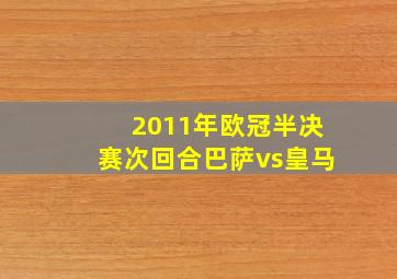 2011年欧冠半决赛次回合巴萨vs皇马