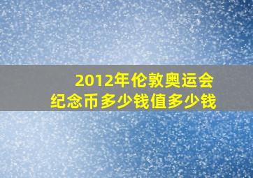 2012年伦敦奥运会纪念币多少钱值多少钱