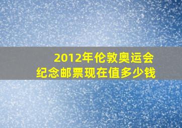 2012年伦敦奥运会纪念邮票现在值多少钱