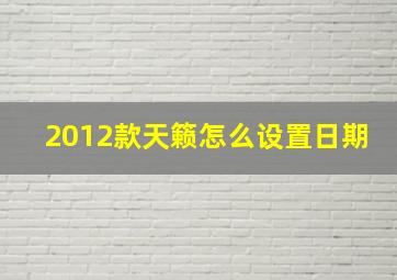 2012款天籁怎么设置日期