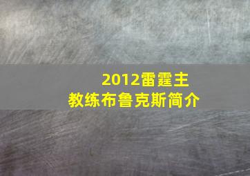 2012雷霆主教练布鲁克斯简介