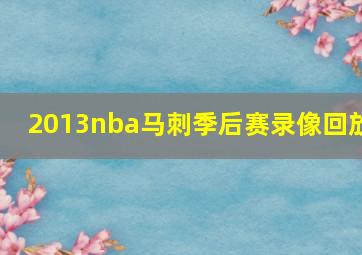 2013nba马刺季后赛录像回放