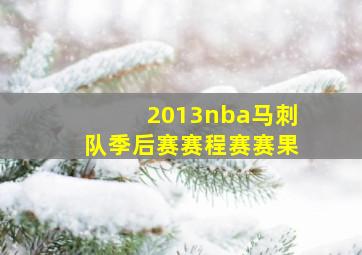 2013nba马刺队季后赛赛程赛赛果