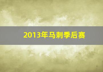 2013年马刺季后赛