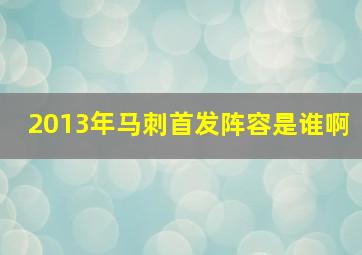 2013年马刺首发阵容是谁啊