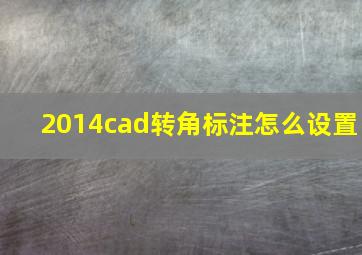 2014cad转角标注怎么设置