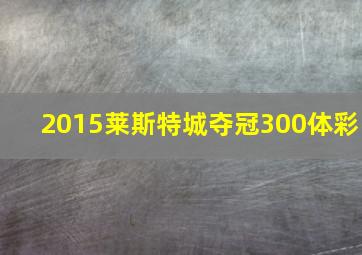 2015莱斯特城夺冠300体彩