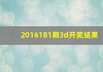 2016181期3d开奖结果