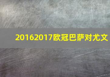 20162017欧冠巴萨对尤文