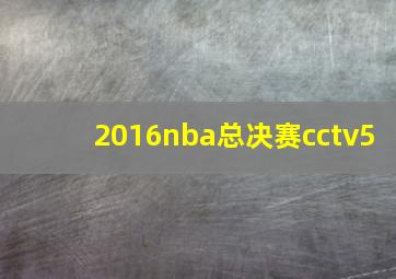 2016nba总决赛cctv5