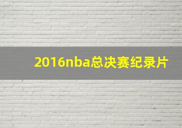 2016nba总决赛纪录片