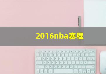 2016nba赛程