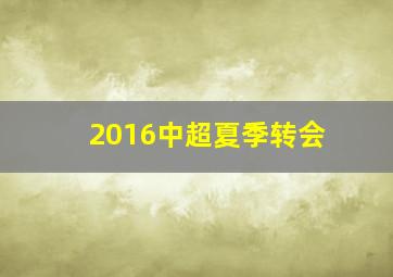 2016中超夏季转会