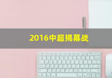 2016中超揭幕战