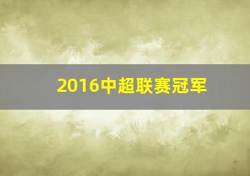 2016中超联赛冠军