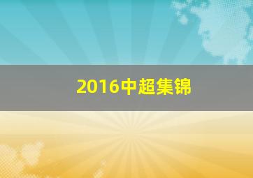 2016中超集锦