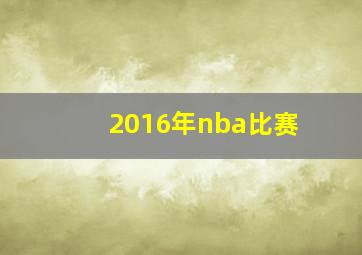 2016年nba比赛