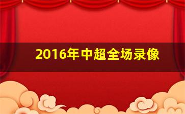 2016年中超全场录像