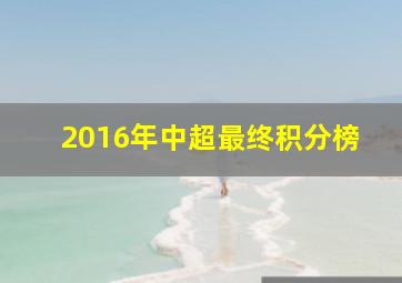 2016年中超最终积分榜