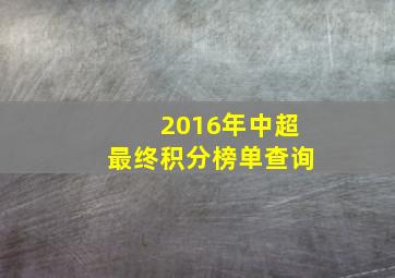 2016年中超最终积分榜单查询