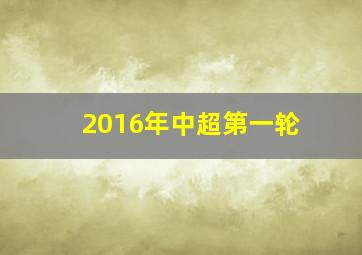 2016年中超第一轮