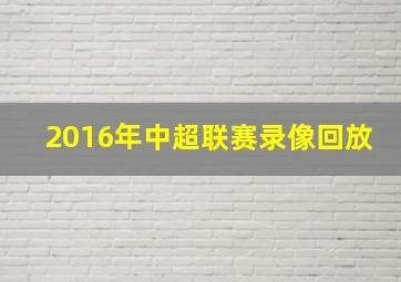 2016年中超联赛录像回放