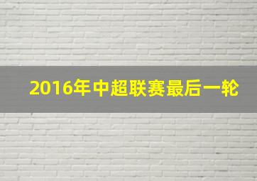 2016年中超联赛最后一轮