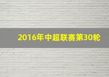 2016年中超联赛第30轮