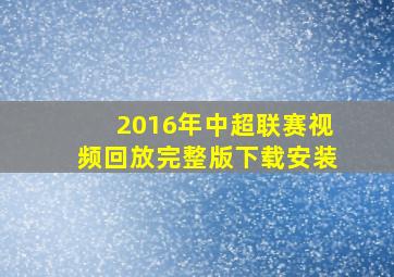 2016年中超联赛视频回放完整版下载安装