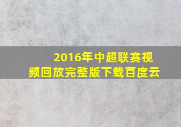 2016年中超联赛视频回放完整版下载百度云