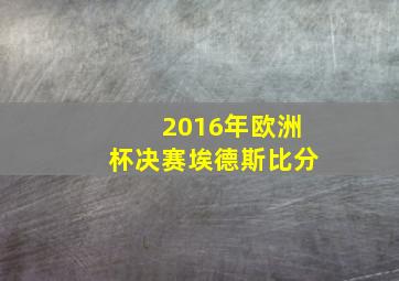 2016年欧洲杯决赛埃德斯比分