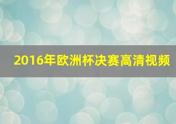 2016年欧洲杯决赛高清视频