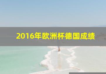 2016年欧洲杯德国成绩