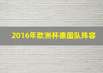 2016年欧洲杯德国队阵容