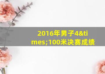 2016年男子4×100米决赛成绩