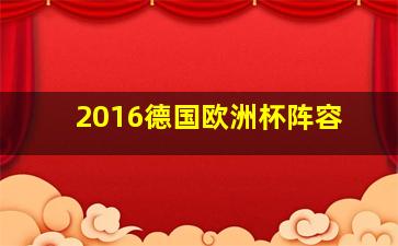 2016德国欧洲杯阵容