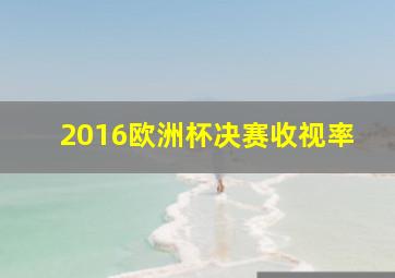 2016欧洲杯决赛收视率