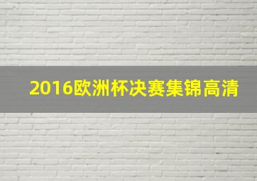 2016欧洲杯决赛集锦高清